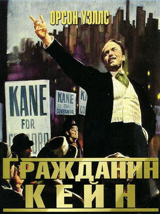 Фильм Гражданин Кейн (1941) смотреть онлайн в качестве HD